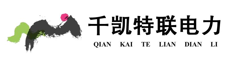 山东千凯特联电力工程集团有限公司
